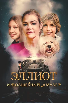 Фильм Эллиот и волшебный амулет (2022)