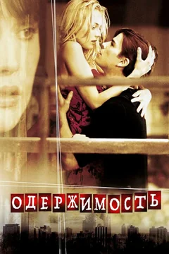 Фильм Одержимость (2004)