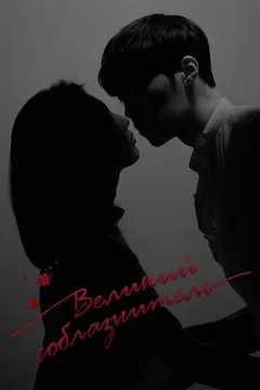 Сериал Великий соблазнитель (1 сезон)