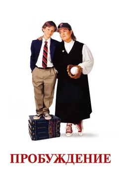 Фильм Пробуждение (1998)