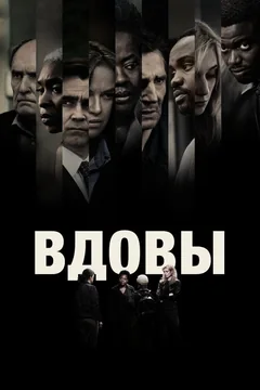 Фильм Вдовы (2018)