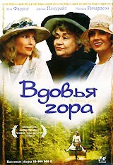 Фильм Вдовья гора (1993)