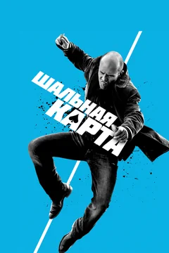 Фильм Шальная карта (2014)