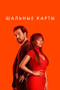 Сериал Шальные карты (1-3 сезон)