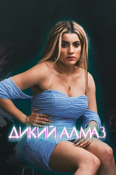 Фильм Дикий алмаз (2024)