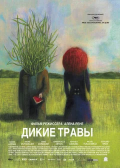 Фильм Дикие травы (2009)