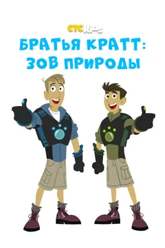 Мультсериал Братья Кратт: Зов природы (1-6 сезон)