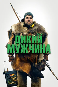 Фильм Дикий мужчина (2021)