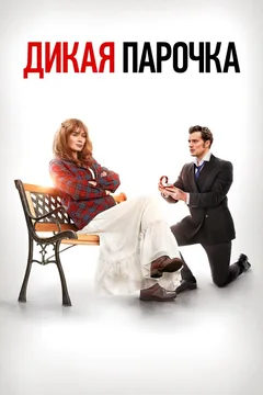 Фильм Дикая парочка (2020)
