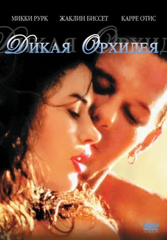 Фильм Дикая орхидея (1989)