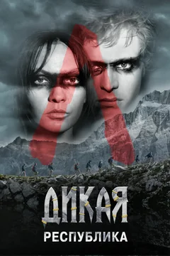 Сериал Дикая республика (1 сезон)