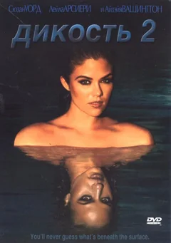 Фильм Дикость 2 (2003)