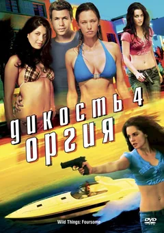 Фильм Дикость 4: Оргия (2010)