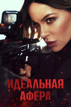 Фильм Идеальная афера (2025)