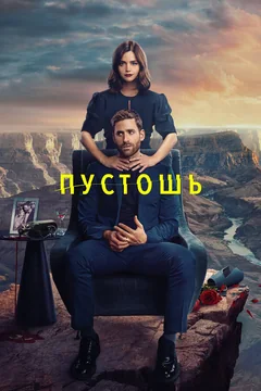Сериал Пустошь (1 сезон)