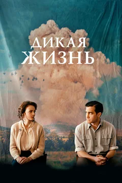 Фильм Дикая жизнь (2017)