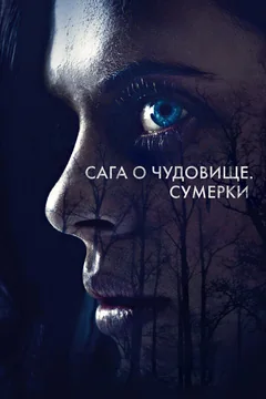 Фильм Сага о чудовище. Сумерки (2017)
