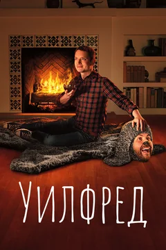 Сериал Уилфред (1-4 сезон)