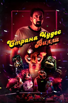 Фильм Страна чудес Вилли (2020)