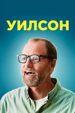Фильм Уилсон (2017)