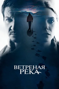 Фильм Ветреная река (2016)