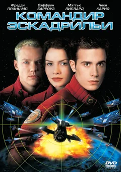 Фильм Командир эскадрильи (1999)