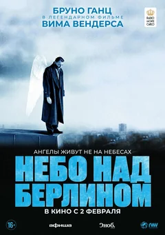 Фильм Небо над Берлином (1987)