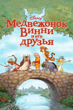 Мультфильм Медвежонок Винни и его друзья (2011)