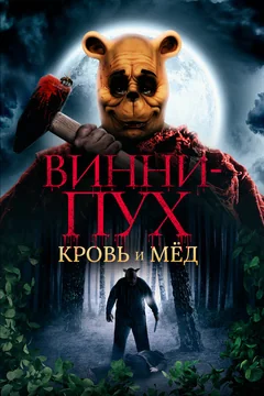Фильм Винни-Пух: Кровь и мёд (2023)