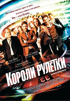 Фильм Короли рулетки (2012)