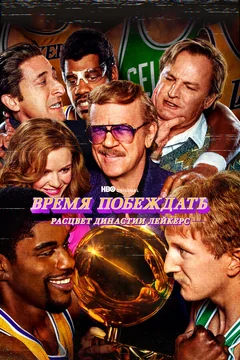 Сериал Время побеждать: Расцвет династии Лейкерс (1-2 сезон)