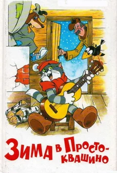 Мультфильм Зима в Простоквашино (1984)