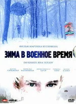 Фильм Зима в военное время (2008)