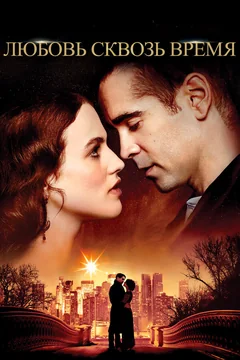 Фильм Любовь сквозь время (2014)