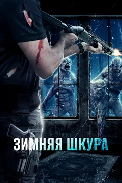 Фильм Зимняя шкура (2018)