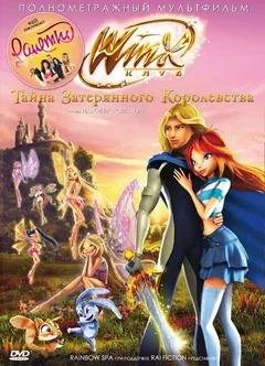 Мультфильм Винкс Клуб: Тайна затерянного королевства (2007)