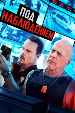 Фильм Под наблюдением (2022)