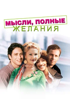 Фильм Мысли, полные желания (1997)