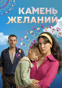 Сериал Камень желаний (1 сезон)