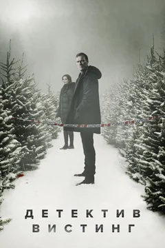 Сериал Детектив Вистинг (1-4 сезон)