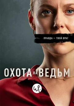Сериал Охота на ведьм (1 сезон)