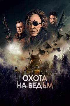 Фильм Охота на ведьм (2021)