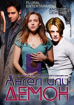 Сериал Ангел или демон (1-2 сезон)