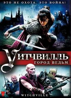 Фильм Уитчвилль: Город ведьм (2010)