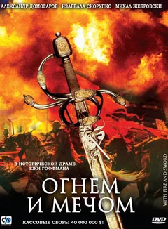 Фильм Огнем и мечом (1999)