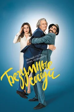 Фильм Безумные соседи (2017)