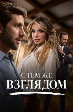 Сериал С тем же взглядом (1-2 сезон)