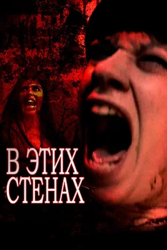Фильм В этих стенах (2015)