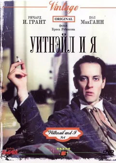 Фильм Уитнэйл и Я (1986)