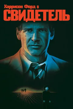 Фильм Свидетель (1985)